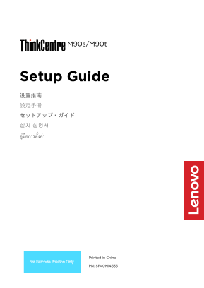 Lenovo ThinkCentre M90s M90t Setup Guide 20200805 - SP40M14535 - Page 1