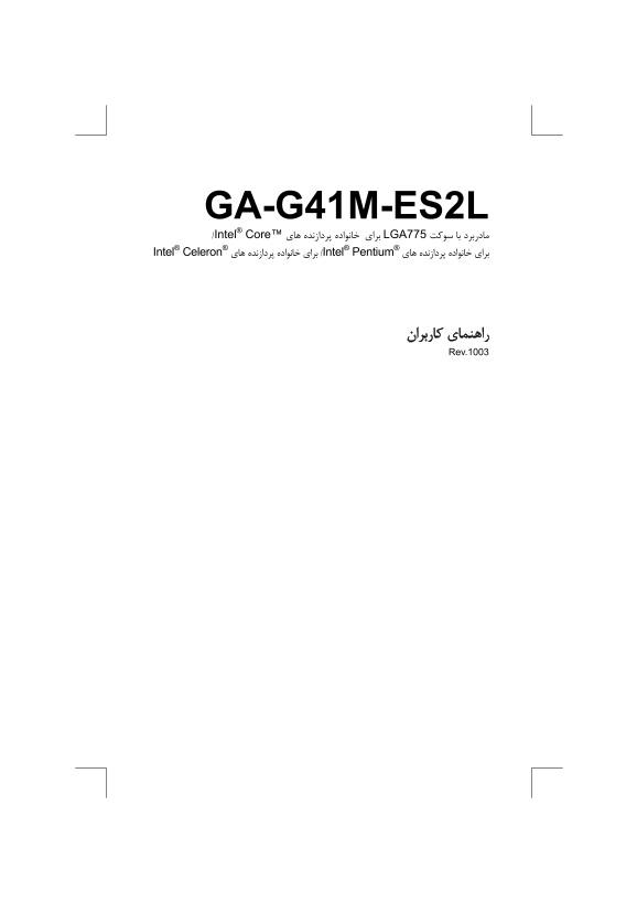 User's Manual for Gigabyte Motherboard GA-G41M-ES2L (rev.1.0) - Persian (version 1003) - Page 1