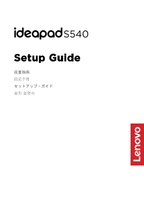 Lenovo IdeaPad S540 14IML Setup Guide - Page 1
