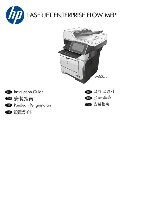 HP LaserJet Enterprise 500 MFP M525 LaserJet Enterprise Flow MFP M525 - Installation Guide - Page 1