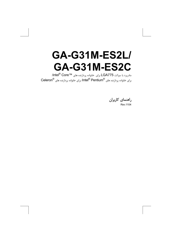 User's Manual for Gigabyte Motherboard GA-G31M-ES2C (rev.1.x) - Persian Version 1104 - Page 1