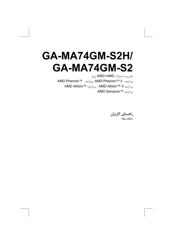 User's Guide for Gigabyte Motherboard GA-MA74GM-S2H (rev.3.0) in Persian (version 3001) - Page 1