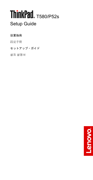 Lenovo ThinkPad T580 P52s Setup Guide - 20190909 - Page 1