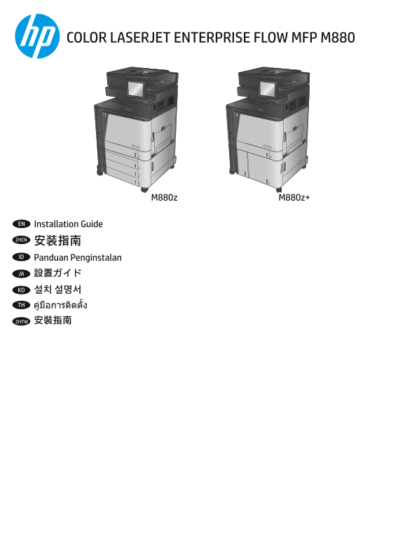 HP Color LaserJet Enterprise Flow MFP M880 Series Installation Guide - Page 1