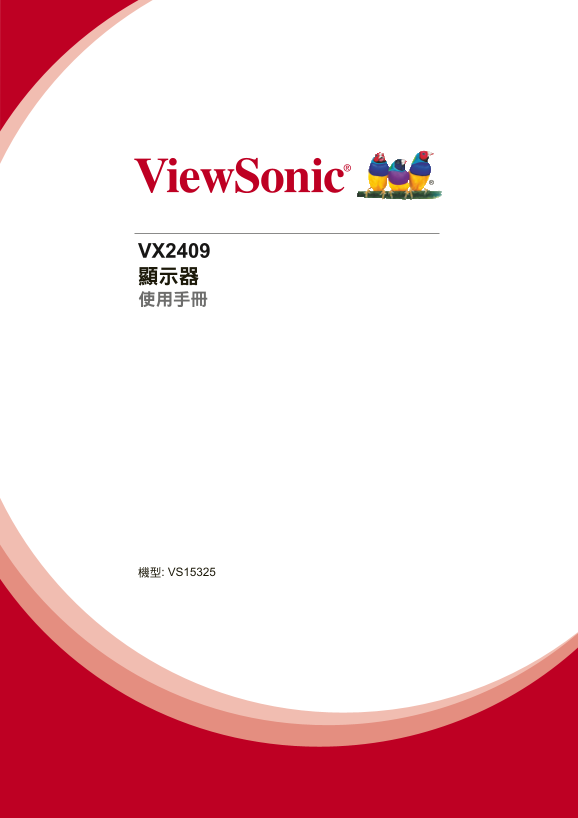 ViewSonic VX2409 User Guide (Traditional Chinese) - Page 1