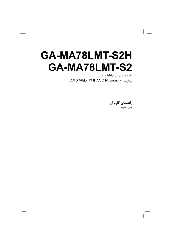 User's Guide for Gigabyte Motherboard GA-MA78LMT-S2 (rev.1.0) - Persian Version 1001 - Page 1