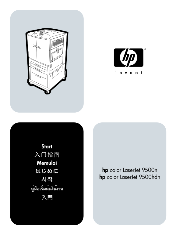 HP Color LaserJet 9500 Getting Started Guide - Page 1