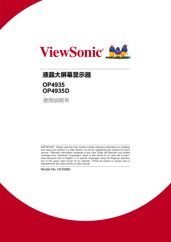 ViewSonic OP4935D-GR User Guide (Simplified Chinese) - Page 1