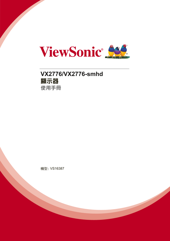 ViewSonic VX2776 User Guide (Traditional Chinese) - Page 1