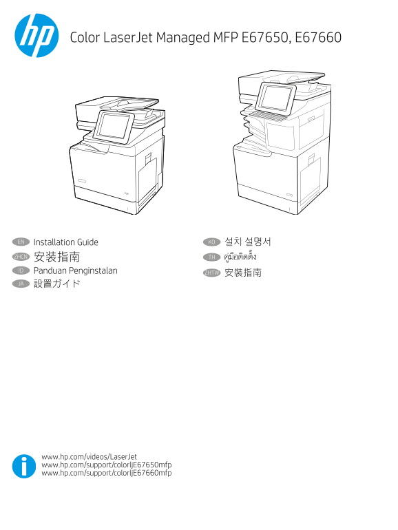 HP Color LaserJet Managed MFP E67650 - E67660 Installation Guide - Page 1