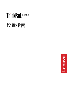 Lenovo ThinkPad T490 Setup Guide - Page 1