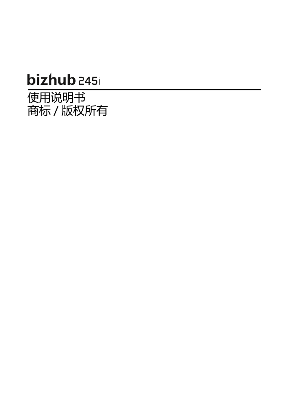 KONICA MINOLTA Printing System A3 Monochrome Multifunctional Printer bizhub 245i User's Guide Ver.1.00.00 [Simplified Chinese] - Page 1