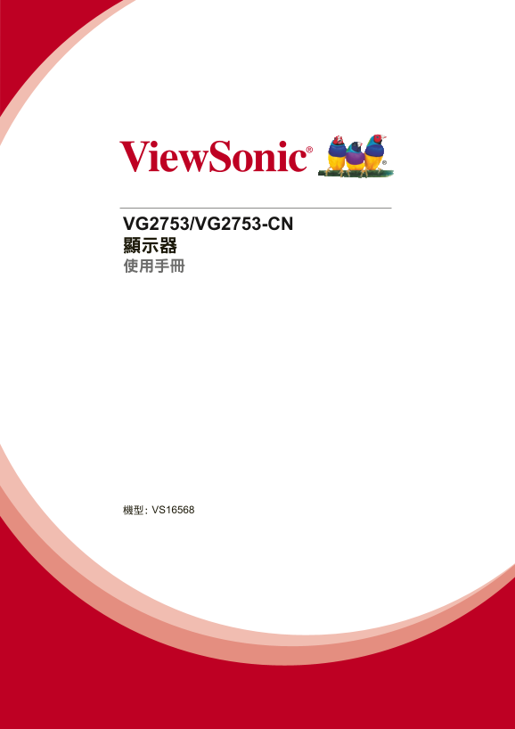 ViewSonic VG2753 User Guide (Traditional Chinese) - Page 1