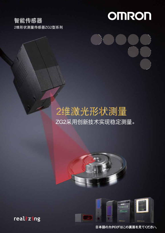OMRON Smart Sensor (2D Shape Measurement Sensor ZG2 Series) ZG2 Product Sample (Web Version) - Page 1