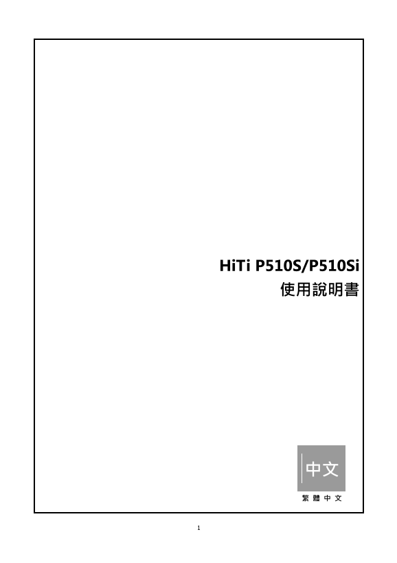 Hiti P510S Printer User Manual (Traditional Chinese) - Page 1