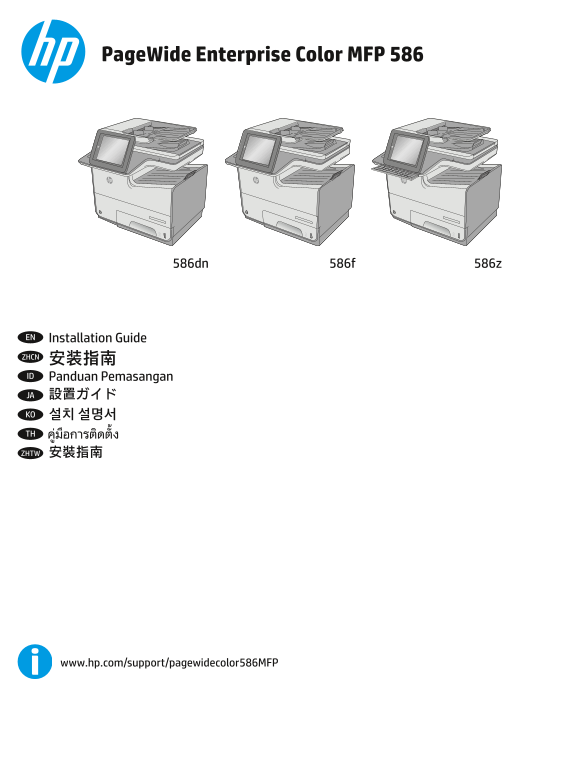 HP PageWide Enterprise Color MFP 586 series HP PageWide Enterprise Color MFP 586 - Installation Guide - Page 1