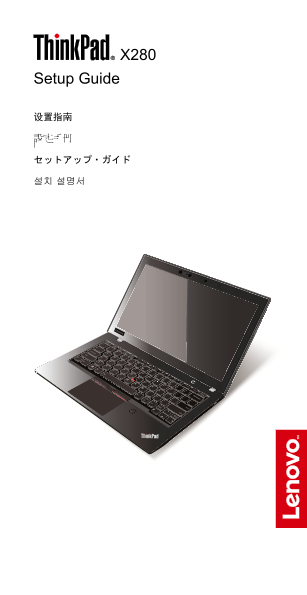 Lenovo ThinkPad X280 Setup Guide - Page 1