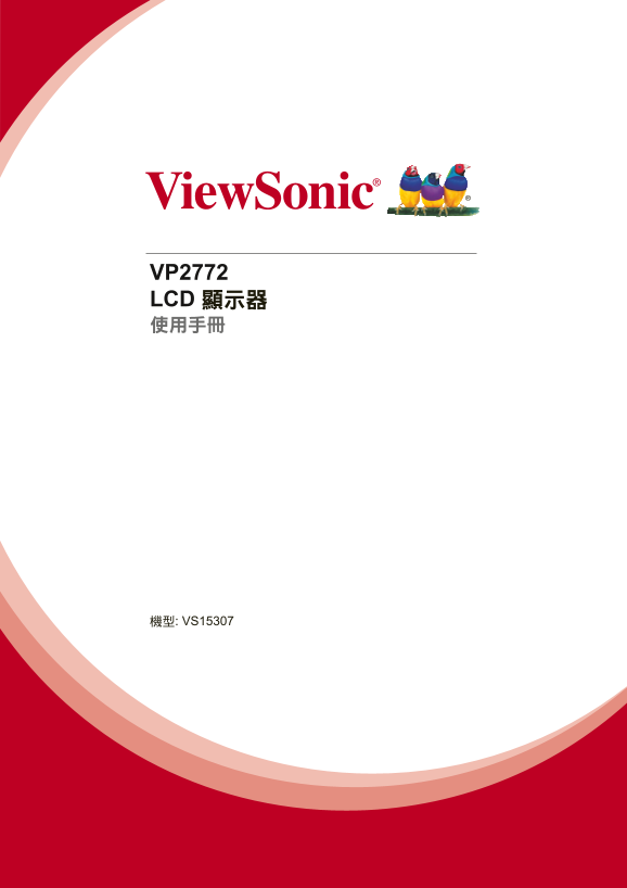 ViewSonic VP2772 User Guide (Traditional Chinese) - Page 1