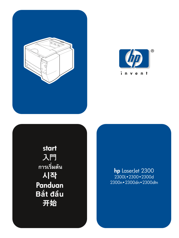 HP LaserJet 2300 series printer - HP LaserJet 2300 printer Getting Started Guide - Page 1