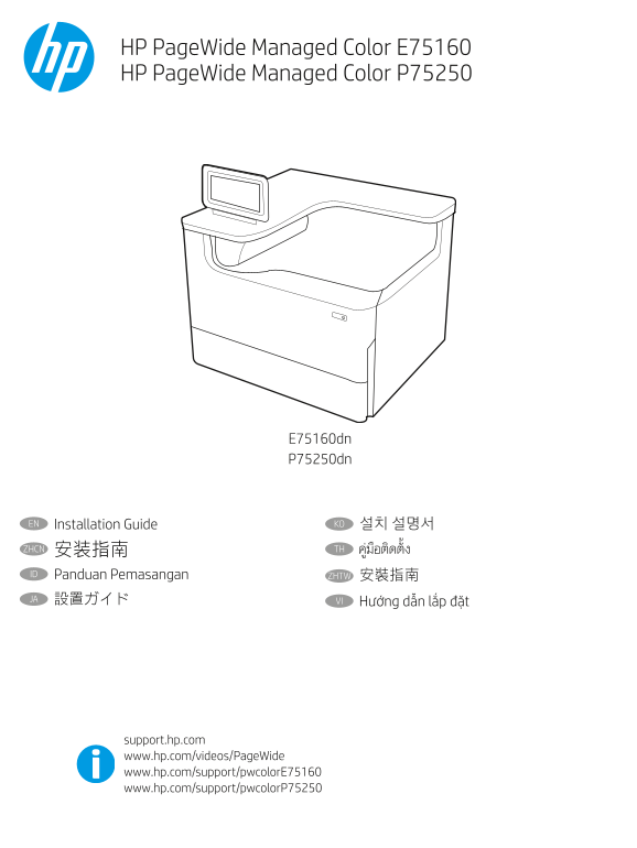 HP PageWide Managed Color E75160, P75250 - Installation Guide - Page 1