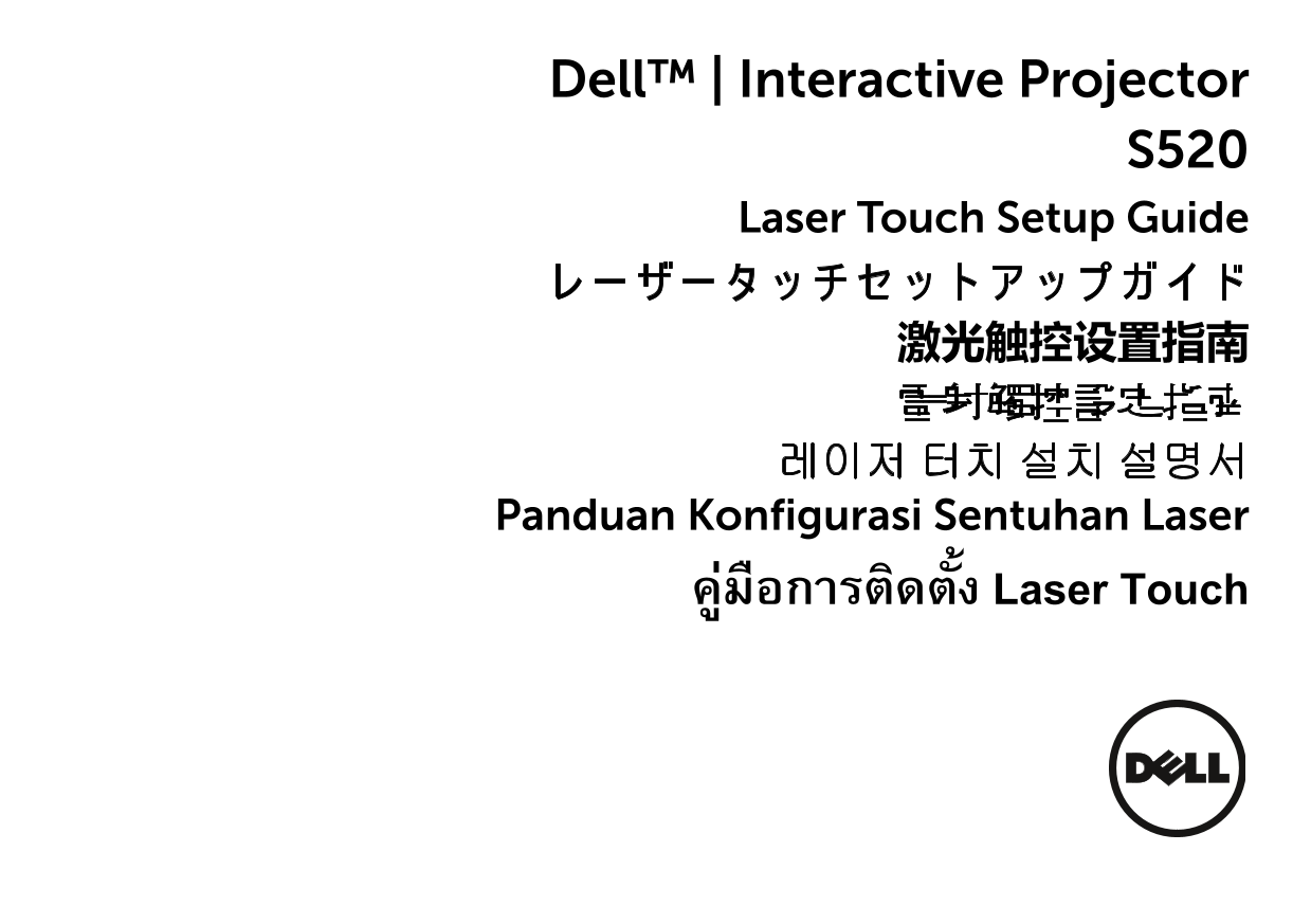 Dell S520 Interactive Projector Laser Touch Settings Guide - Page 1