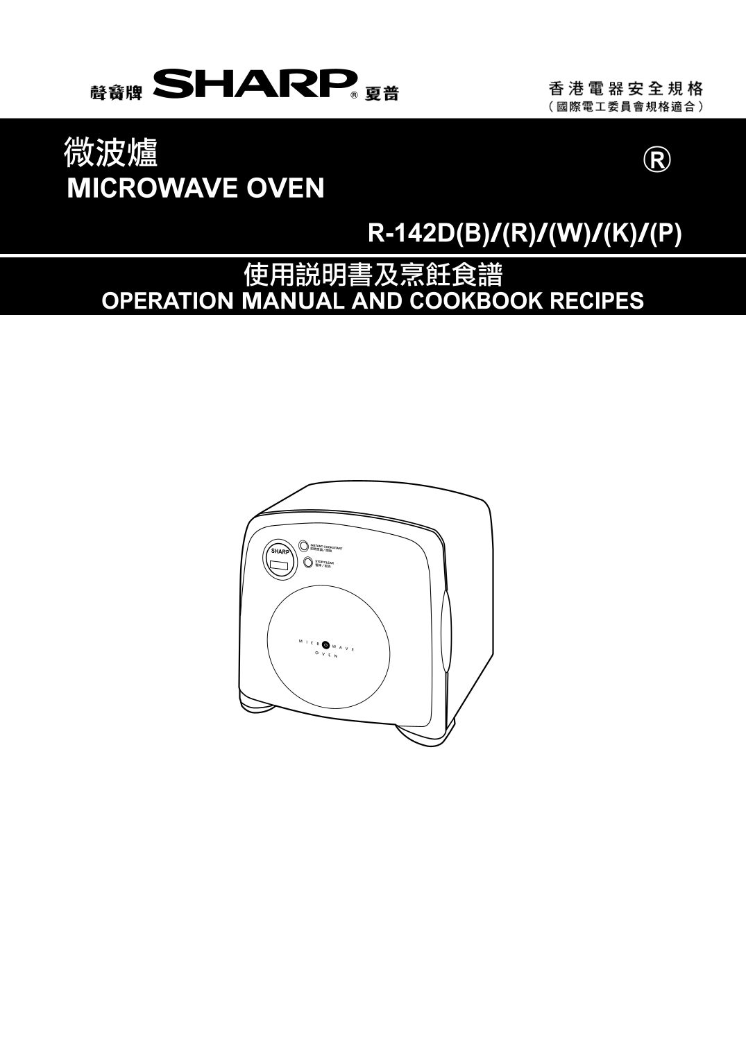 SHARP Microwave Oven R-142D(B) (R) (W) (K) (P) User's Manual - Page 1